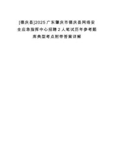 [德庆县]2025广东肇庆市德庆县网络安全应急指挥中心招聘2人笔试历年参考题库典型考点附带答案详解