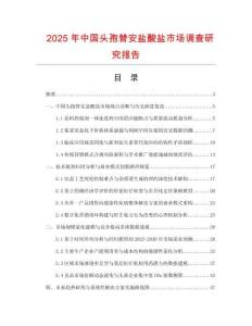 2025年中国头孢替安盐酸盐市场调查研究报告