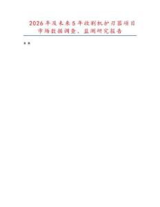 2026年及未来5年收割机护刃器项目市场数据调查、监测研究报告