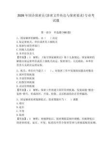 2026年国企保密员(涉密文件传达与保密要求)专业考试题含答案（夺分金卷）