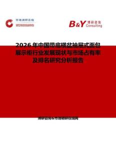 2026年中国带底横盆抽屉式面包展示柜行业发展现状与市场占有率及排名研究分析报告
