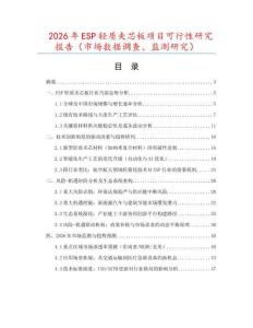 2026年ESP轻质夹芯板项目可行性研究报告（市场数据调查、监测研究）