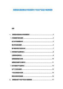 清香型白酒定制化市场发展与个性化产品设计趋势报告