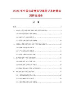 2026年中国仿皮横条记事笔记本数据监测研究报告
