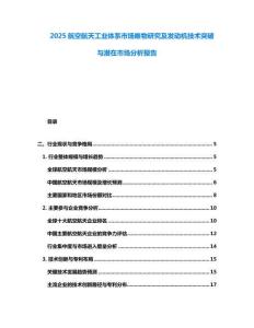 2025航空航天工业体系市场唯物研究及发动机技术突破与潜在市场分析报告