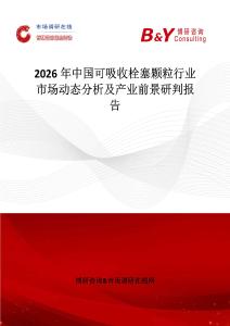 2026年中国可吸收栓塞颗粒行业市场动态分析及产业前景研判报告