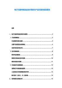 电子元器件制造业技术革新与产品可靠性检验报告