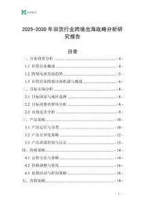 2025-2030年旧货行业跨境出海战略分析研究报告
