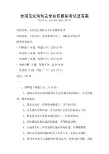 全国民众消防安全知识模拟考试及答案