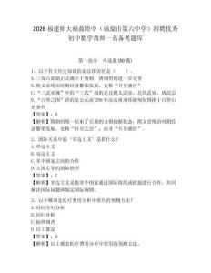 2026福建师大福鼎附中（福鼎市第六中学）招聘优秀初中数学教师一名备考题库含答案详解