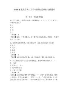 2026年重庆市内江市单招职业适应性考试题库及答案详解（典优）