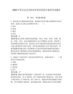 2026年科尔沁艺术职业学院单招综合素质考试题库及参考答案详解一套