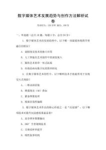 数字媒体艺术发展趋势与创作方法解析试卷