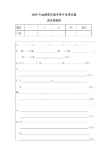 2008年杭州市三墩中学中考模拟卷语文答卷——初中语文,试卷,教案,课件,ppt