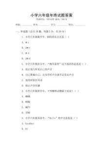 小学六年级年终试题答案