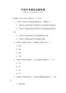 平湖中考模拟试题答案