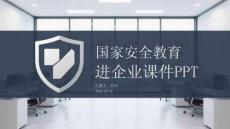 国家安全教育进企业课件 PPT
