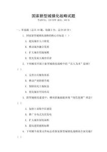 国家新型城镇化战略试题