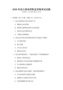2026年幼儿保育师职业资格考试试题