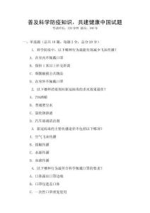 普及科学防疫知识，共建健康中国试题
