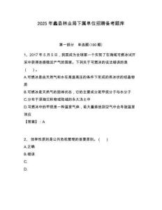 2025年蠡县林业局下属单位招聘备考题库附答案