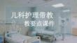 儿科护理带教要点课件