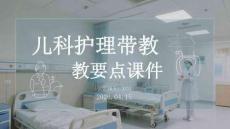 儿科护理带教要点课件