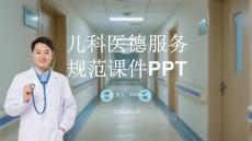 儿科医德服务规范课件 PPT
