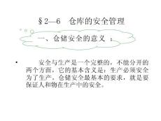 第六节 仓库的安全管理