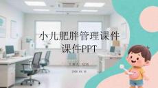 小儿肥胖管理课件 PPT