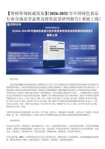 绿色食品行业发展趋势—2026年中国绿色食品行业政策、市场规模、前景研究报告