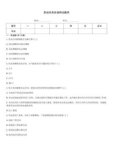 劳动关系协调师试题库 (2)