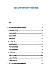 白酒行业海外市场拓展障碍与突破路径报告