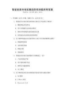 智能家居市场发展趋势预测题库附答案