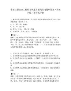 中级注册安全工程师考试题库通关练习题和答案（突破训练）附答案详解