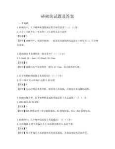 砖砌块试题及答案