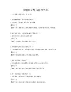 血细胞采集试题及答案