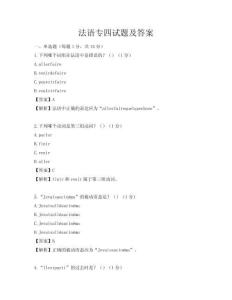 法语专四试题及答案