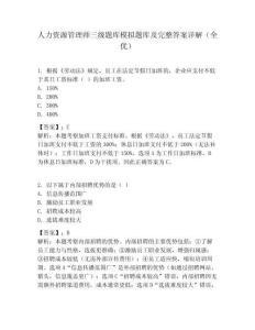人力资源管理师三级题库模拟题库及完整答案详解（全优）