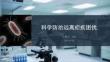 科学防治远离疟疾困扰