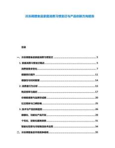 冷冻调理食品家庭消费习惯变迁与产品创新方向报告