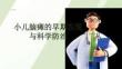 小儿脑瘫的早期发现与科学防治