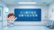 小儿腹泻鉴别诊断与综合管理(1)