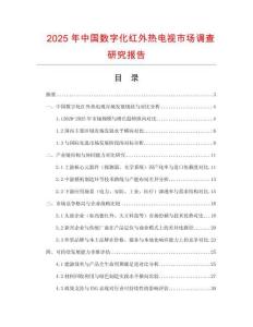 2025年中国数字化红外热电视市场调查研究报告