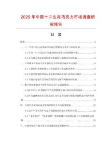 2025年中国十二生肖巧克力市场调查研究报告