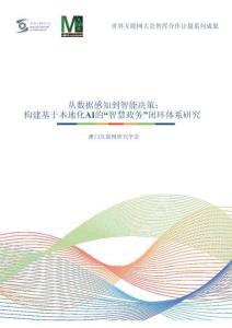 2026 从数据感知到智能决策：构建基于本地化AI的“智慧政务”闭环体系研究-世界互联网大会