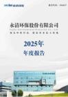 永清环保：2025年年度报告