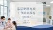 基层肥胖儿童干预防治指南（2023版）