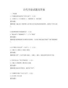古代书论试题及答案