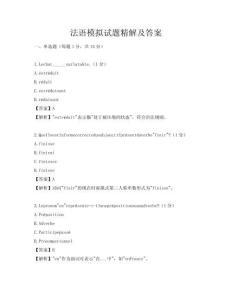 法语模拟试题精解及答案